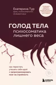 Книга ГОЛОД ТЕЛА: психосоматика лишнего веса. Как перестать утешать себя едой и запрограммировать мозг на стройность, Екатерина Тур — читать, скачать или слушать онлайн