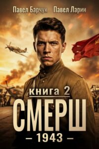 СМЕРШ – 1943 — книга вторая