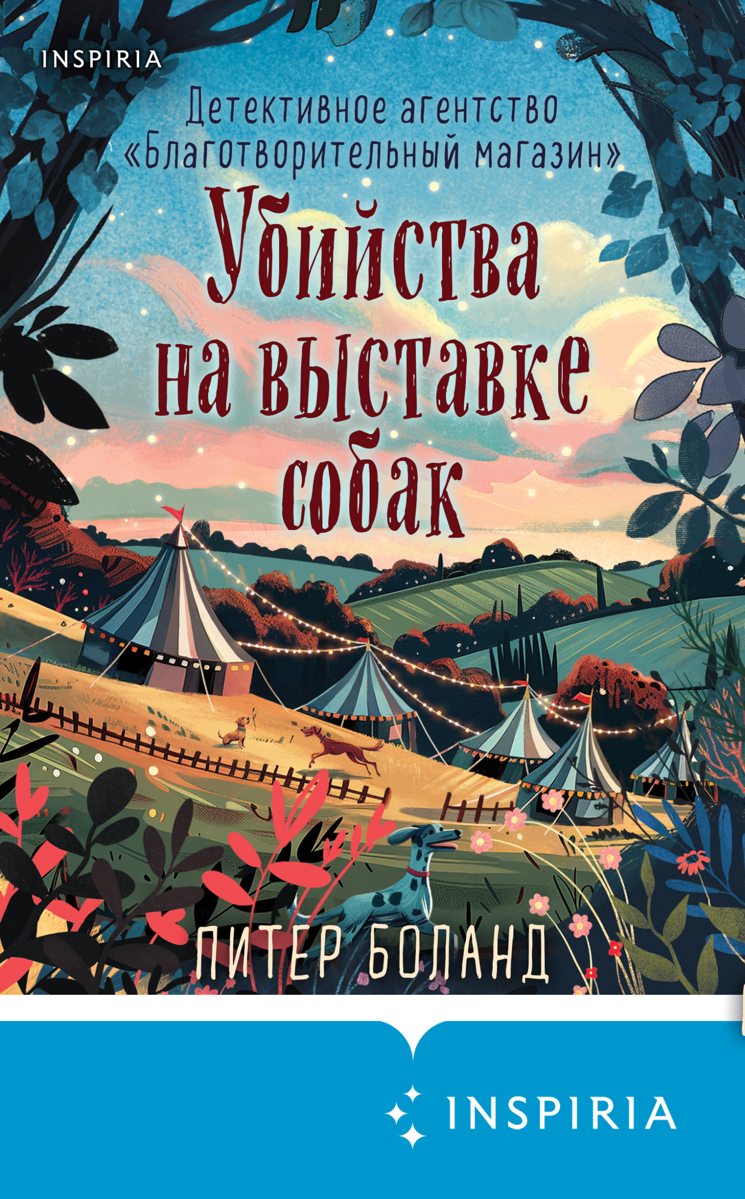 Убийства на выставке собак. Детективное агентство…