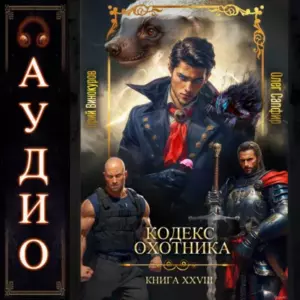 Книга Кодекс Охотника. Книга 28, Юрий Винокуров, Олег Сапфир — читать, скачать или слушать онлайн