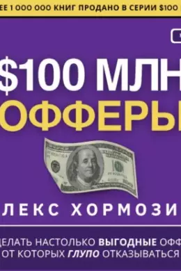 $100 млн Офферы: Как делать настолько выгодные офферы