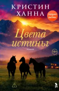 Книга Цвета истины, Кристин Ханна — читать, скачать или слушать онлайн
