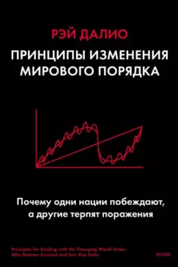 Принципы изменения мирового порядка. Почему одни нации побеждают, а другие терпят поражение