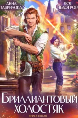 Бриллиантовый холостяк — книга 5