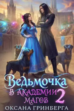 Ведьмочка в Академии Магов – 2