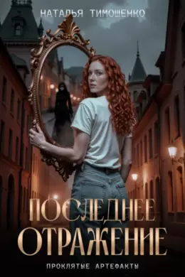 Последнее отражение