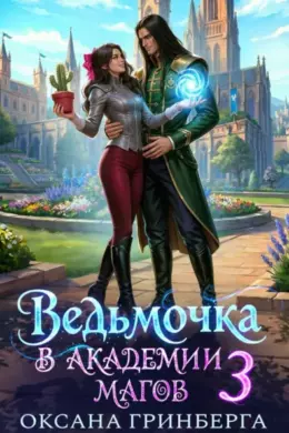 Ведьмочка в Академии Магов — 3