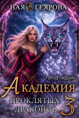 Город падших. Академия проклятых драконов — том 3