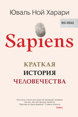 Sapiens. Краткая история человечества