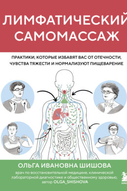 Лимфатический самомассаж. Практики, которые избавят вас от отечности, чувства тяжести и нормализуют пищеварение