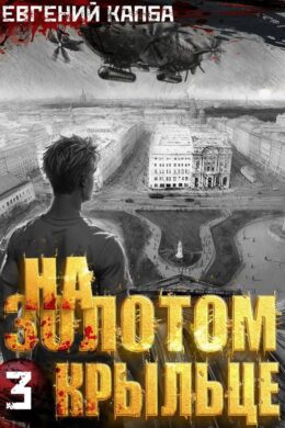 На золотом крыльце – 3