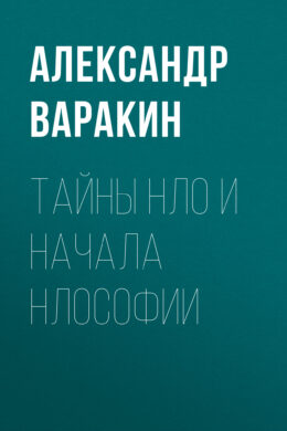 Тайны НЛО и начала НЛОсофии