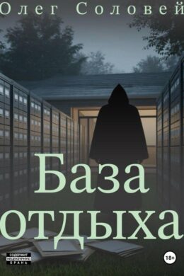 База отдыха
