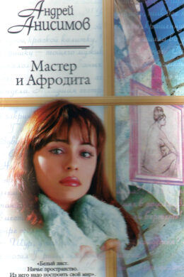 Мастер и Афродита