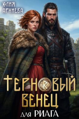 Терновый венец для риага