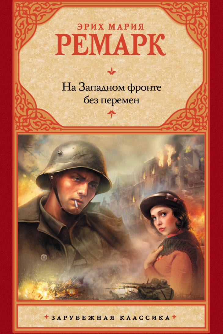 На Западном фронте без перемен