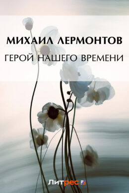 Герой нашего времени