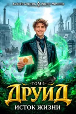 Друид — том 4. Исток Жизни