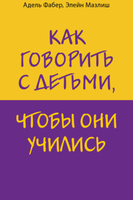 Как говорить с детьми, чтобы они учились