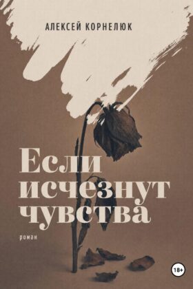 Если исчезнут чувства