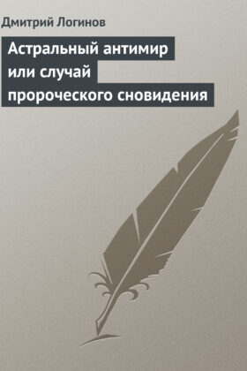 Астральный антимир или случай пророческого сновидения