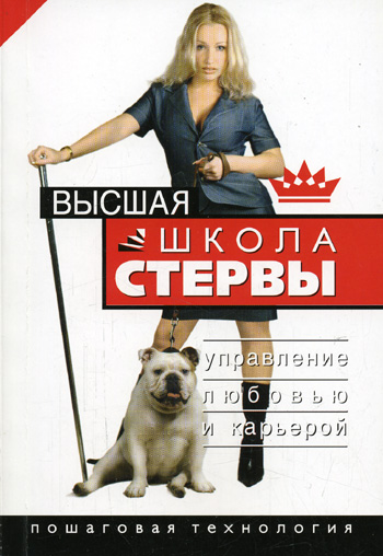 Высшая школа стервы. Управление любовью и карьерой…