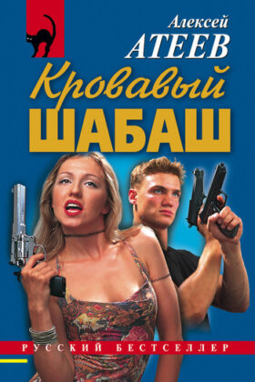 Кровавый шабаш