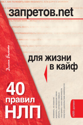 Запретов.net. 40 правил НЛП для жизни в кайф