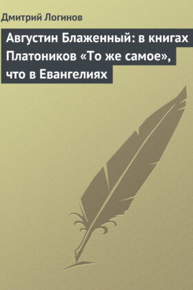 Августин Блаженный: в книгах Платоников «То же самое», что в Евангелиях