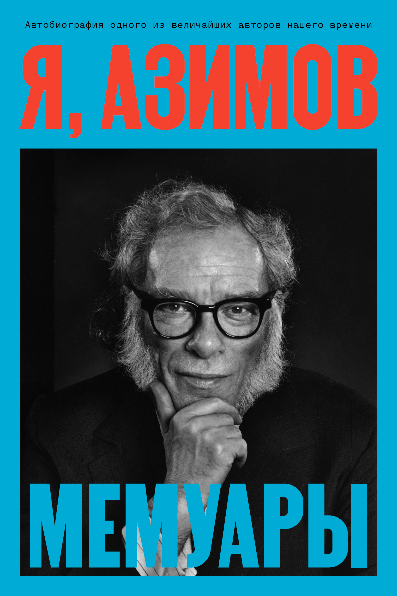 Я, Азимов. Мемуары