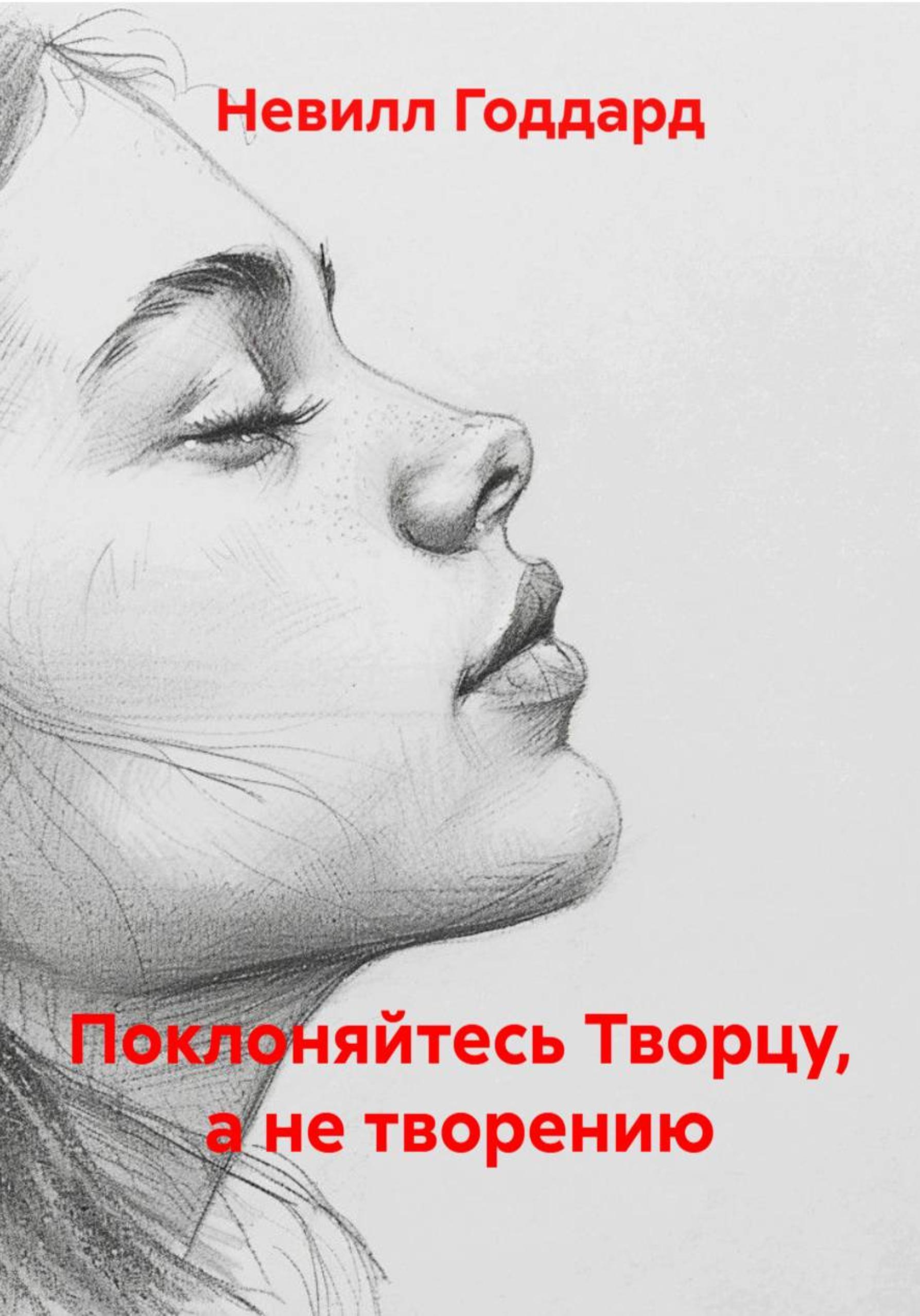 Поклоняйтесь Творцу, а не творению