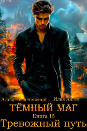 Тёмный маг — книга 15. Тревожный путь