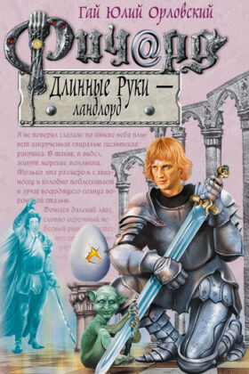 Ричард Длинные Руки – ландлорд