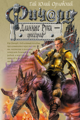 Ричард Длинные Руки – гроссграф