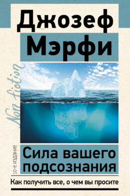 Сила вашего подсознания. Как получить все, о чем вы просите