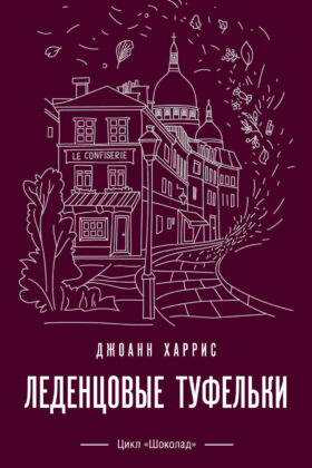 Леденцовые туфельки