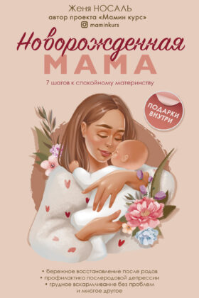Новорожденная мама. 7 шагов к спокойному материнству