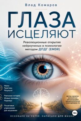 ГЛАЗА ИСЦЕЛЯЮТ. Революционные открытия нейроученых в психологии методом ДПДГ (EMDR)
