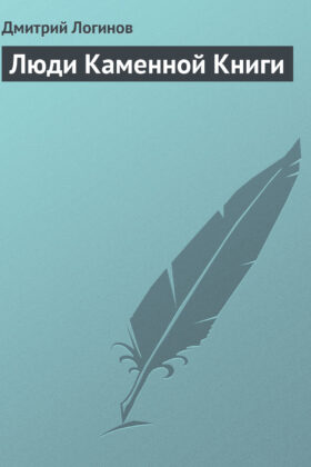 Люди Каменной Книги