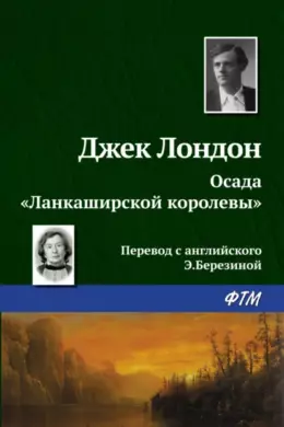 Осада «Ланкаширской королевы»
