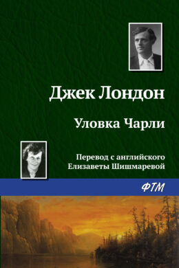 Уловка Чарли