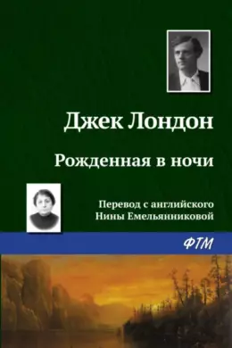 Рождённая в ночи