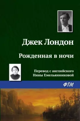 Рождённая в ночи