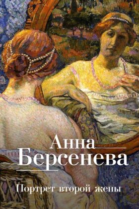 Портрет второй жены
