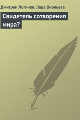Свидетель сотворения мира?