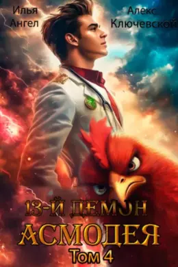 13 демон Асмодея — том 4
