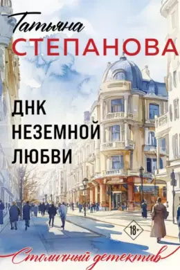 ДНК неземной любви