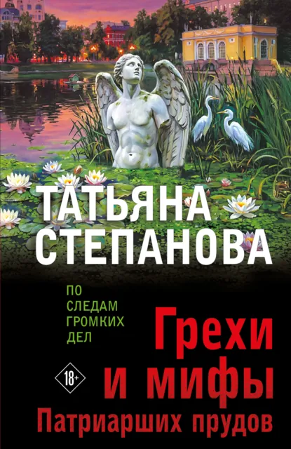 Грехи и мифы Патриарших прудов