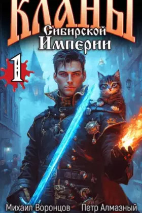 Кланы Сибирской Империи — том 1