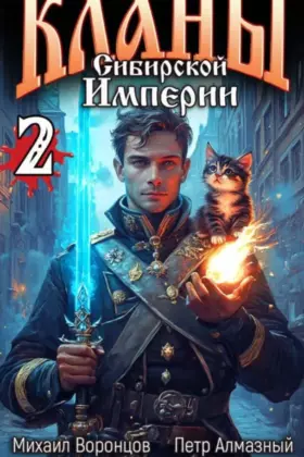 Кланы Сибирской Империи — том 2.